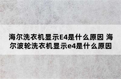 海尔洗衣机显示E4是什么原因 海尔波轮洗衣机显示e4是什么原因